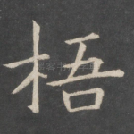 梧