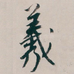 羲