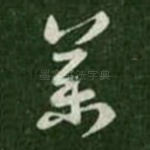 药