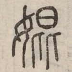 婫