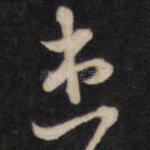 患