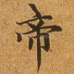 帝