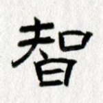 智