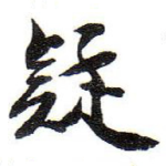 疑