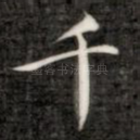 千