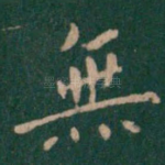 无
