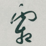 霜