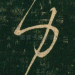 力