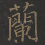 兰
