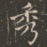 秀