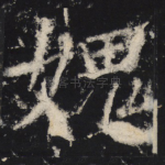 愧