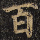 百