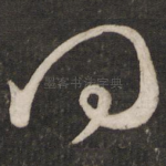 问