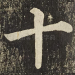 十