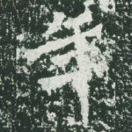 年