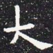 大