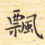 飘