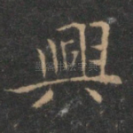 兴