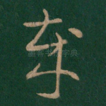 岁
