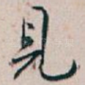 見