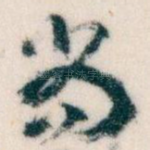 尚