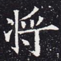 将