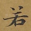 若