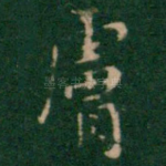 肤