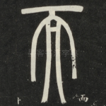 而