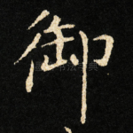 御