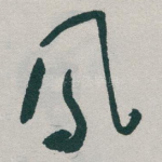 鳳