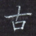 古