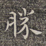 胜