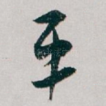 平