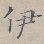 伊
