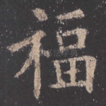 福