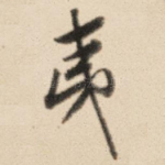夷