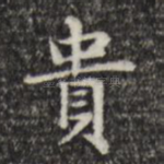 贵