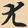 尤