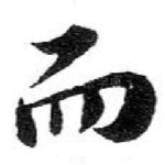 而