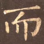 而