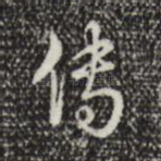 传