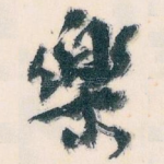 樂