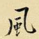风