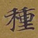 种