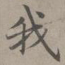 我