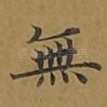 无