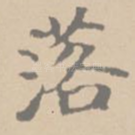 落