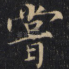 尝
