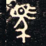 馬
